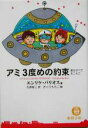 【中古】 アミ 3度めの約束 愛はすべてをこえて 徳間文庫/エンリケ・バリオス(著者),石原彰二(訳者),さくらももこ(その他) 【中古】afb