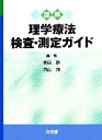 【中古】 図解理学療法検査・測定ガイド /奈良勲,内山靖【編著】 【中古】afb