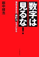 【中古】 数字は見るな 簿記があなたの会計力をダメにする ／田中靖浩【著】 【中古】afb...:bookoffonline:11513400