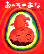 【中古】 おへそのあな ／長谷川義史【作】 【中古】afb