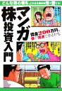【中古】 マンガ株投資入門 借金200万円、株で完済できるかな /西アズナブル【漫画】,コイヌマタマキ【監修】 【中古】afb