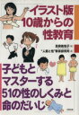 【中古】 イラスト版 10歳からの性教育 子どもとマスターする51の性のしくみと命のだいじ /高柳美知子【編】,“人間と性”教育研究所【著】 【中古】afb