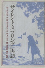 【中古】 「サイレント・スプリング」再訪 ／G．J．マルコ他(著者)波多野博行(著者) 【中古】afb