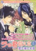 【中古】 ツっ君萌え本　雲と霧と大空(3) K−Book　Selection／アンソロジー(著者) 【中古】afb