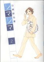 【中古】 シマシマ(2) モーニングKC/山崎紗也夏(著者) 【中古】afb