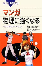 【中古】 マンガ　物理に強くなる 力学は野球よりやさしい ブルーバックス／関口知彦【原作】，鈴木みそ【漫画】 【中古】afb