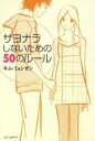 【中古】 サヨナラしないための50のルール /キム・ミョンガ...