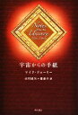 【中古】 宇宙からの手紙 /マイクドゥーリー【著】,山川紘矢,山川亜希子【訳】 【中古】afb