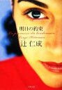 【中古】 明日の約束 文春文庫/辻仁成【著】 【中古】afb...