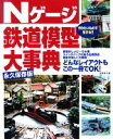 【中古】 Nゲージ鉄道模型大事典 永久保存版 /成美堂出版編集部【編】 【中古】afb
