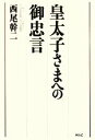 【中古】 皇太子さまへの御忠言 /西尾幹二【著】 【中古】afb