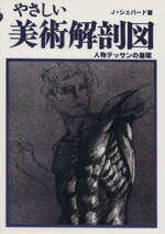 【中古】 やさしい美術解剖図 人物デッサンの基礎 /J・シェパード(著者) 【中古】afb