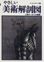 【中古】 やさしい美術解剖図 人物デッサンの基礎 ／J・シェパード(著者) 【中古】afb