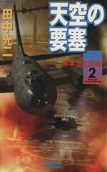 【中古】 天空の要塞(2) 米本土大反攻 <strong>歴史群像</strong>新書／田中光二(著者)