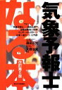 【中古】 なる本 気象予報士 なる本シリーズ/森田正光,大野治夫【著】 【中古】afb