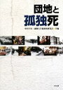 【中古】 団地と孤独死 /中沢卓実,淑徳大学孤独死研究会【共編】 【中古】afb