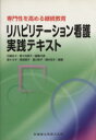 【中古】 リハビリテーション看護実践テキスト /石鍋圭子(著者),野々村典子(著者) 【中古】afb