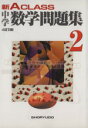 【中古】 中学新Aクラス数学問題集 2年 4訂版 /市川博規(著者) 【中古】afb