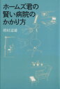 【中古】 ホームズ君の賢い病院のかかり方 /増村道雄(著者) 【中古】afb