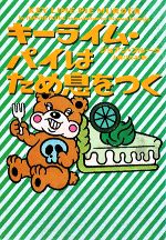 【中古】 キーライム・パイはため息をつく お菓子探偵ハンナ・スウェンソン ヴィレッジブックス／ジョアンフルーク【著】，上條ひろみ【訳】 【中古】afb