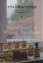 【中古】 マリエン薬局の自然療法　メディカルハーブ ／健康・家庭医学(その他) 【中古】afb