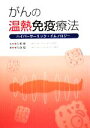 【中古】 がんの温熱免疫療法 ハイパーサーミック・イムノロジー /吉川敏一【監修】,古倉聡【編】 【中古】afb