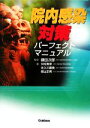 【中古】 院内感染対策パーフェクトマニュアル /藤田次郎【監修】,仲松美幸,佐久川廣美,健山正男【著】 【中古】afb