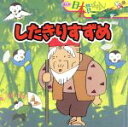 【中古】 したきりすずめ まんが日本昔ば...