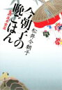 【中古】 今朝子の晩ごはん 嵐の直木賞篇 ポプラ文庫 日本文学/松井今朝子【著】 【中古】afb