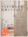 【中古】 すっきり暮らせる収納とインテリア /実用書(その他...