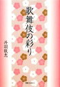 【中古】 歌舞伎の彩り /丹羽敬忠【著】 【中古】afb