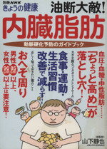 【中古】 油断大敵!内臓脂肪〜動脈硬化予防のガイドブック /健康・家庭医学(その他) 【中古】afb