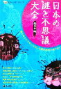 【中古】 日本の謎と不思議大全 西日本編 ものしりミニシリーズ/人文社編集部【企画】 【中古】afb
