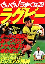 【中古】 ぐんぐんうまくなる！ラグビー ／清宮克幸【著】 【中古】afb...:bookoffonline:10837719