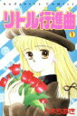 【中古】 リトル行進曲(マーチ)(1) なかよしKC/八木ちあき(著者) 【中古】afb