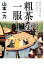 【中古】 粗茶を一服 損料屋喜八郎始末控え /山本一力【著】 【中古】afb 108円