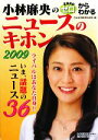 【中古】 小林麻央のゼロからわかるニュースのキホン(2009...