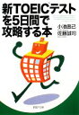 【中古】 新TOEICテストを5日間で攻略する本 PHP文庫/小池直己,佐藤誠司【著】 【中古】afb