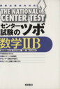 【中古】 センター試験のツボ数学2B /板谷明彦(著者) 【中古】afb