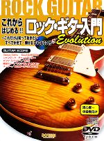 【<strong>中古</strong>】 これからはじめる！！ロック・<strong>ギター</strong>入門Evolution これだけは知っておきたい　すべてが見て・弾けるDVD＆CD付／ドレミ楽譜出版社(編者)