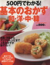 【中古】 500円でわかる!基本のおかず 和・洋・中・韓 /実用書(その他) 【中古】afb