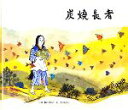 【中古】 炭焼長者 /稲田和子【再話】,太田大八【絵】 【中古】afb