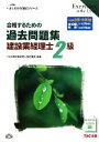 【中古】 合格するための過去問題集 建設業経理士2級 ’09年3月・9月検定対策 よくわかる簿記シリーズ/TAC建設業経理士検定講座【編著】 【中古】afb