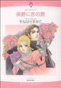 【中古】 侯爵に恋の罠(1) エメラルドCロマンス/そねはらすみこ(著者) 【中古】afb