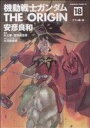 【中古】 機動戦士ガンダム ジ・オリジン(18) 角川Cエース/安彦良和(著者) 【中古】afb