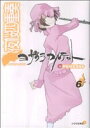 【中古】 夜桜四重奏 ヨザクラカルテット(6) シリウスKC/ヤスダスズヒト(著者) 【中古】afb