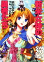 【中古】 新米女神の勇者たち(3) ソード・ワールド2.0リ...