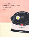 【中古】 保温調理鍋「シャトルシェフ」のおいしいレシピ 短時間加熱でecoクッキング /上田淳子【著】 【中古】afb