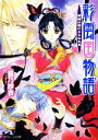 【中古】 彩雲国物語 黒蝶は檻にとらわれる 角川ビーンズ文庫/雪乃紗衣【著】 【中古】afb