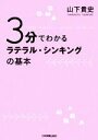 【中古】 3分でわかるラテラル・シンキングの基本 /山下貴史【著】 【中古】afb